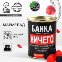Мармелад &laquo;Мармеладного ничего&raquo;, в консервной банке,вкус: ягодный, 150 г.