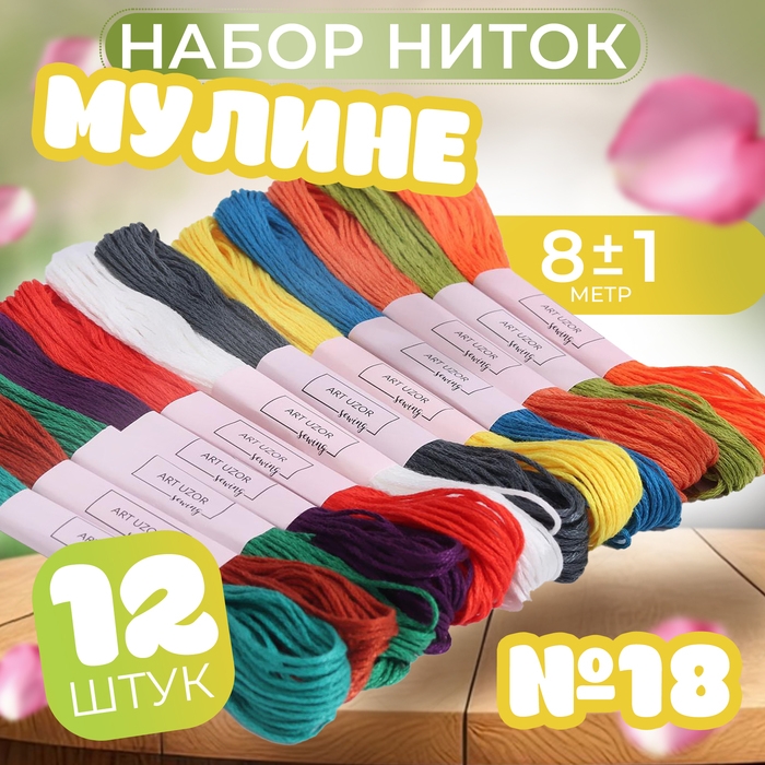 Набор ниток мулине №18, 8 &plusmn; 1 м, 12 шт