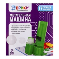 Электронный конструктор «Метательная машина», 11 деталей, 6 шариков Электронный конструктор «Метательная машина», 11 деталей, 6 шариков