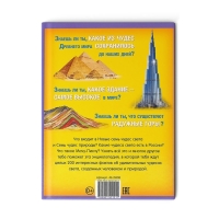 Энциклопедия в твёрдом переплёте &laquo;200 фактов о чудесах света&raquo;, 48 стр.