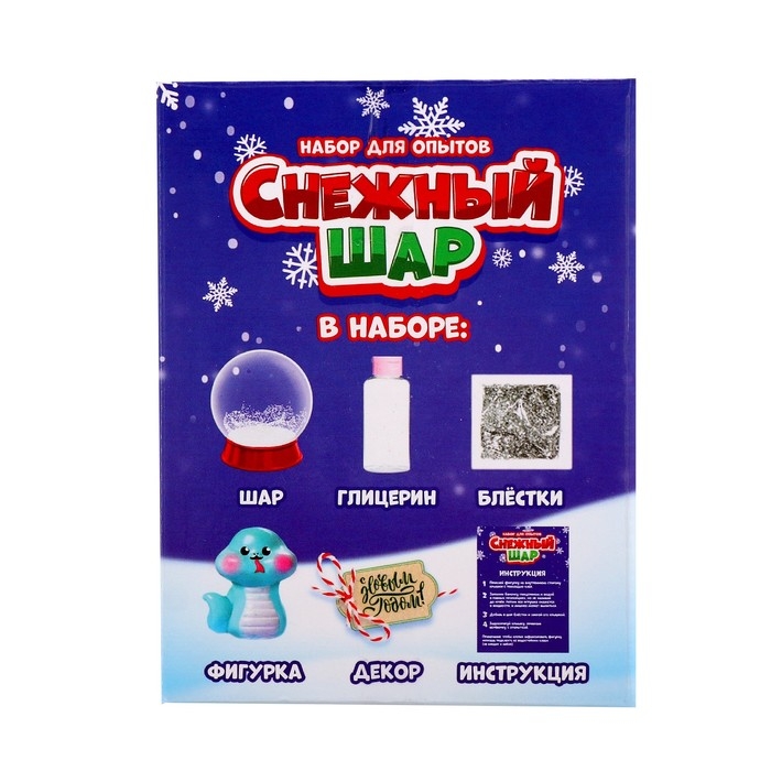 Набор для опытов &laquo;Снежный шар: Змейка&raquo;, символ года, своими руками