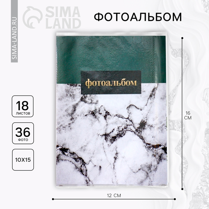 Фотоальбом 36 фото в мягкой обложке &laquo;Мрамор&raquo;