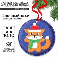 Ёлочный шар своими руками на новый год &laquo;Лисичка&raquo;, новогодний набор для творчества