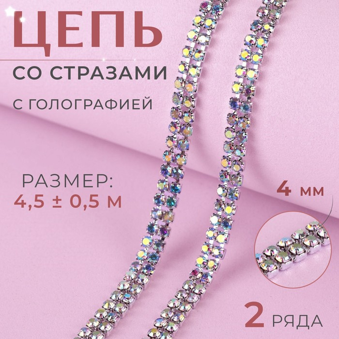 Цепь со стразами, с голографией, 2 ряда, металл, стекло, 4 мм, 4,5 &plusmn; 0,5 м, цвет серебряный