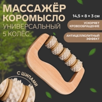 Массажёр &laquo;Коромысло&raquo;, 14,5 &times; 8 &times; 3 см, деревянный, 5 колёс с шипами, цвет бежевый
