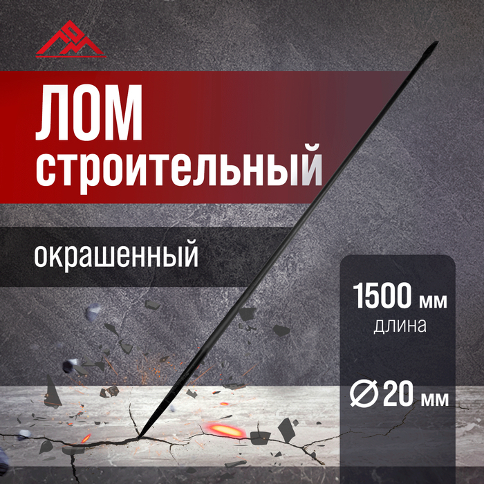 Лом строительный ЛОМ, d=20 мм, 1500 мм, окрашенный Лом строительный ЛОМ, d=20 мм, 1500 мм, окрашенный