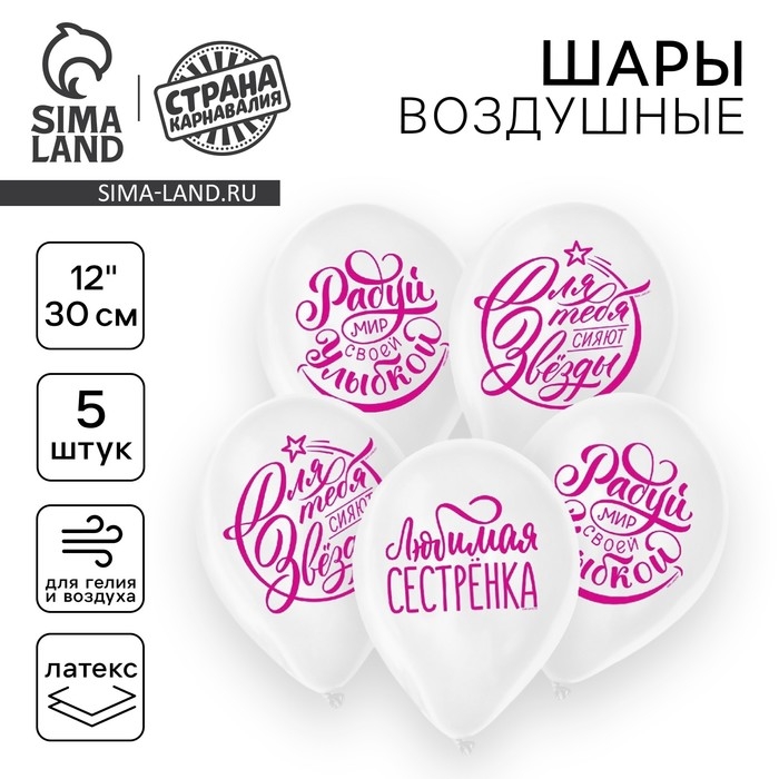 Воздушный шар латексный 12" &laquo;Хвалебные. Для сестры&raquo;, цвет белый, 5 шт.