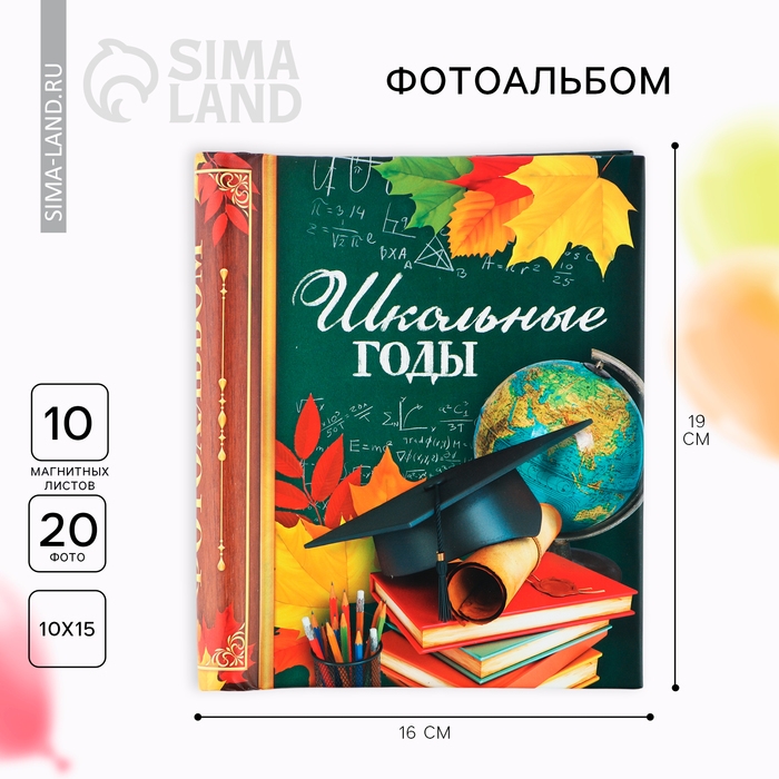 Фотоальбом &laquo;Школьные годы&raquo; 10 магнитных листов