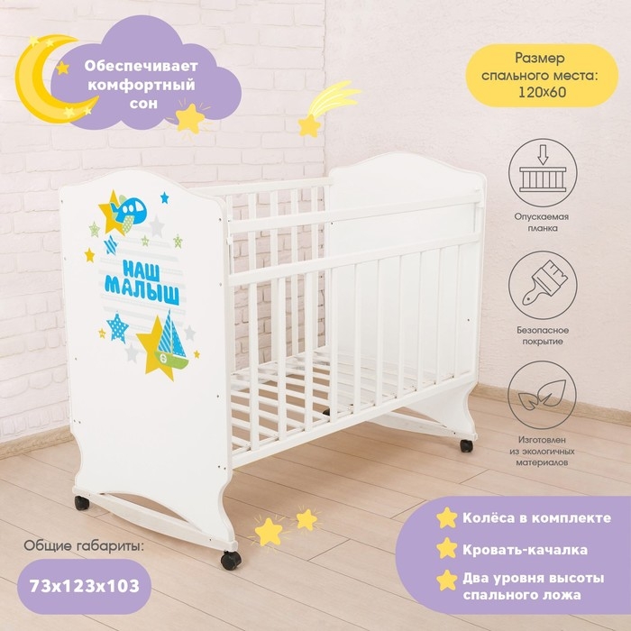 Детская кроватка &laquo;Наш малыш&raquo; на колёсах или качалке, цвет белый