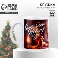 Кружка новогодняя керамическая &laquo;Сказка&raquo;, 320 мл, цвет белый