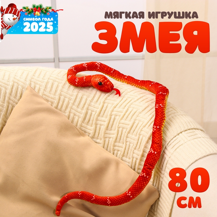 Мягкая игрушка &laquo;Змея&raquo;, 80 см, цвет терракотовый