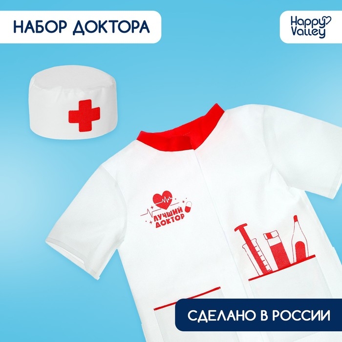 Игровой набор «Доктор», костюм Игровой набор «Доктор», костюм