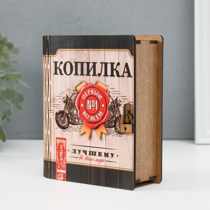 Копилка-шкатулка "Лучшему" 14х12х5 см МИКС