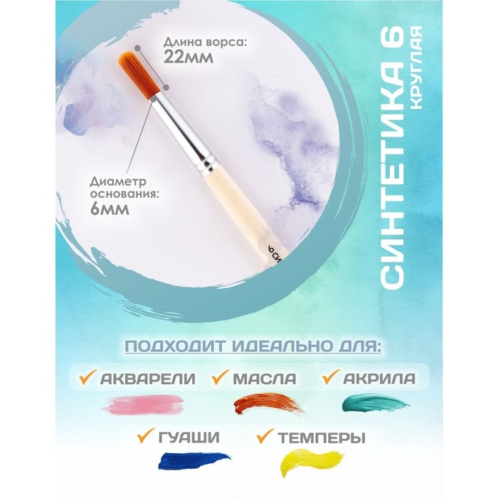 Кисть для рисования, Синтетика Круглая № 6 (диаметр обоймы 6 мм; длина волоса 22 мм), деревянная ручка, Calligrata
