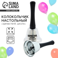 Колокольчик школьный на 1 сентября, настольный &laquo;Здравствуй, школа&raquo;, 13 х 6 см