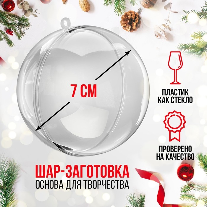 Заготовка - подвеска, раздельные части &laquo;Шар&raquo;, диаметр собранного: 7 см