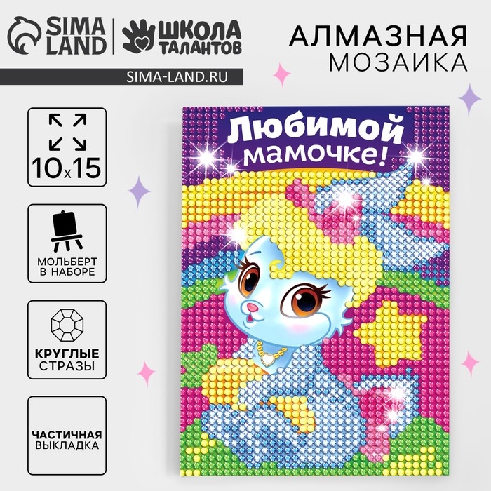 Алмазная мозаика с частичным заполнением на подставке для детей &laquo;Любимой мамочке!&raquo;, 10 х 15 см