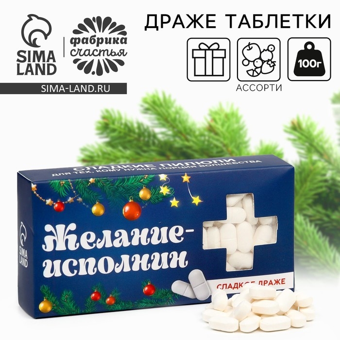 Новый год! Конфеты драже - таблетки, с витамином С &laquo;Желание исполнин&raquo;, 100 г