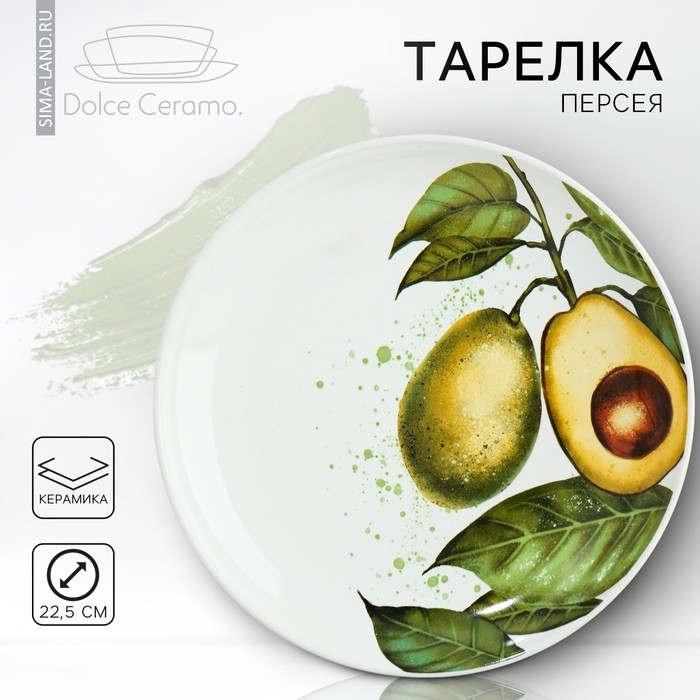 Тарелка керамическая &laquo;Авокадо&raquo;, 22.5 см, цвет белый