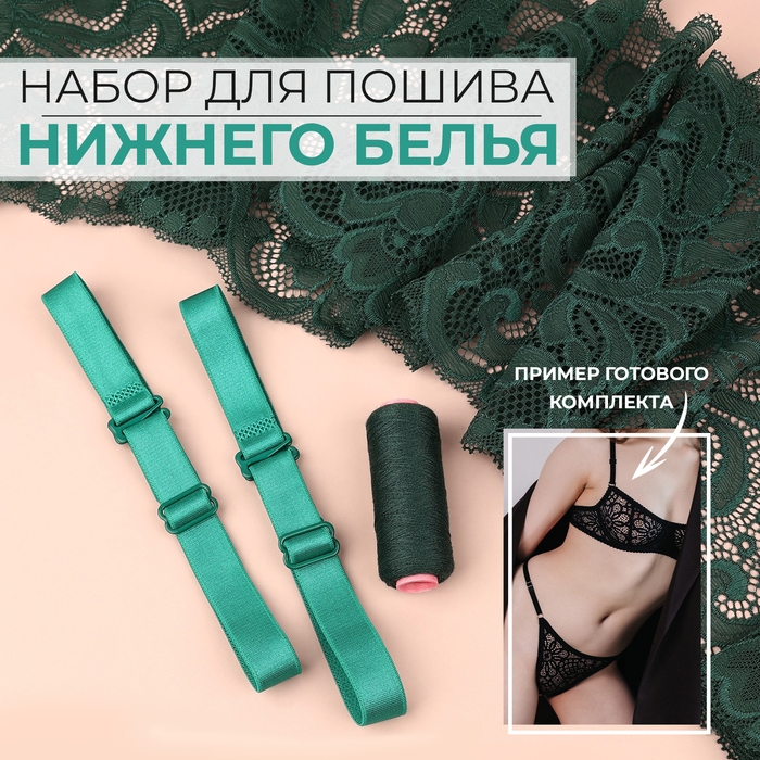 Набор для пошива нижнего белья, цвет изумрудный Набор для пошива нижнего белья, цвет изумрудный