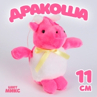 Мягкая игрушка «Дракоша», 11 см, цвет МИКС Мягкая игрушка «Дракоша», 11 см, цвет МИКС