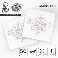 Новогодние салфетки бумажные &laquo;С Новым Годом&raquo;,золотые буквы, однослойные, 24х24 см, 50 шт.