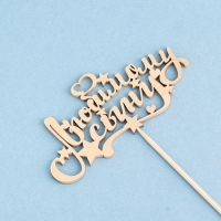 Топпер "Любимому сыну" на подвесе, золотой Дарим Красиво