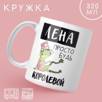 Кружка «Лена королева», 320 мл Кружка «Лена королева», 320 мл