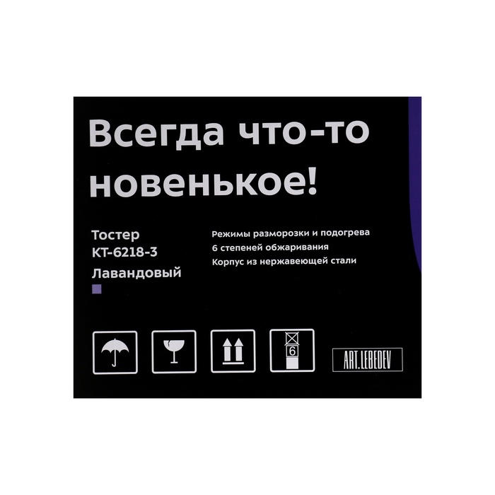Тостер Kitfort КТ-6218-3, 870 Вт, 6 режимов прожарки, 2 тоста, фиолетовый