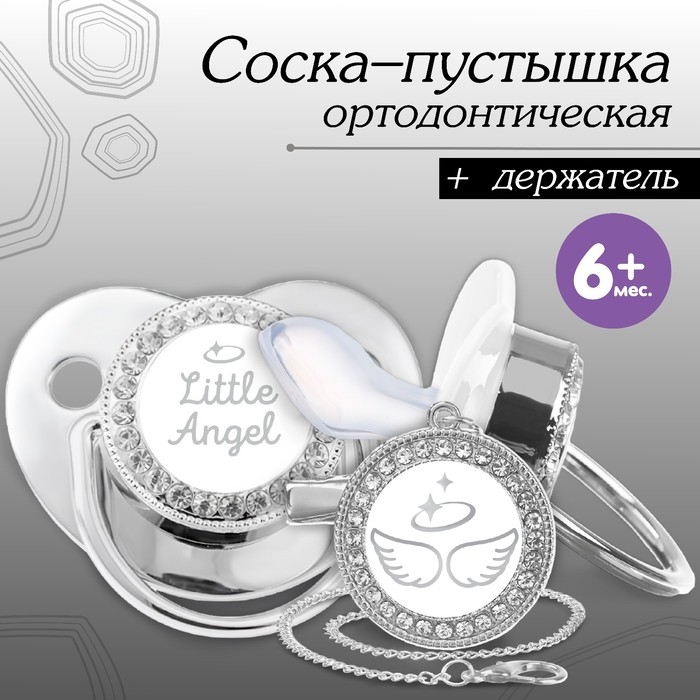 Соска - пустышка силиконовая ортодонтическая «LITTLE ANGEL», от 6 мес., с колпачком + держатель - цепочка, цвет серебренный, стразы Соска - пустышка силиконовая ортодонтическая «LITTLE ANGEL», от 6 мес., с колпачком + держатель - цепочка, цвет серебренный, стразы