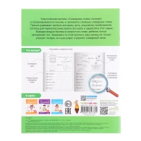 Пропись «Словарные слова» Пропись «Словарные слова»