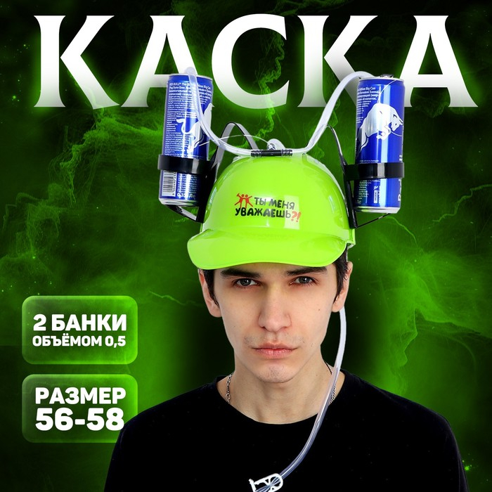 Каска &laquo;Ты меня уважаешь?!&raquo;, с отверстиями под банки