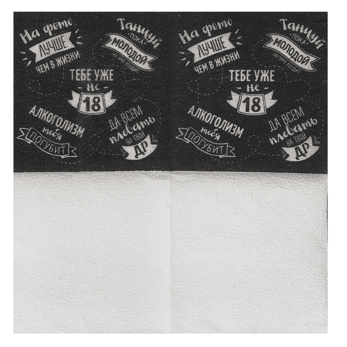 Cалфетки бумажные однослойные 24х24 &laquo;Тебе уже не 18&raquo; (набор 20 шт)