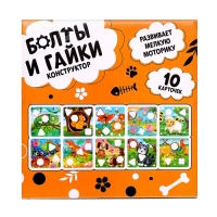 Конструктор &laquo;Болты и гайки&raquo;, 10 карточек, зверята