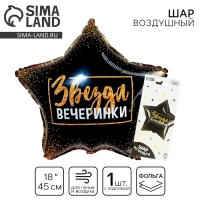 Воздушный шар фольгированный 18" &laquo;Звезда вечеринки&raquo;, звезда