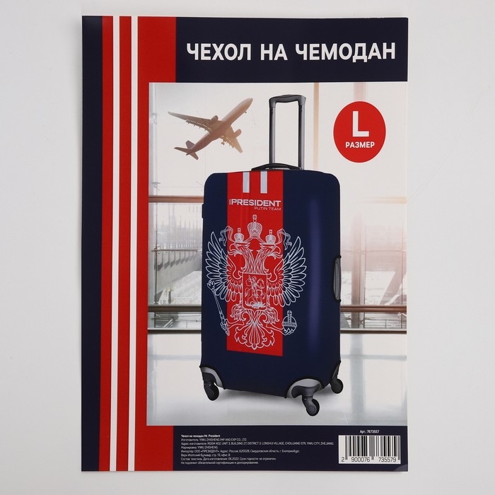 Чехол на чемодан 28 Чехол на чемодан 28", «Mr. President»