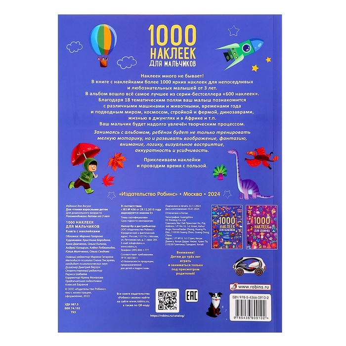 Альбом 1000 наклеек &laquo;Для мальчиков&raquo;