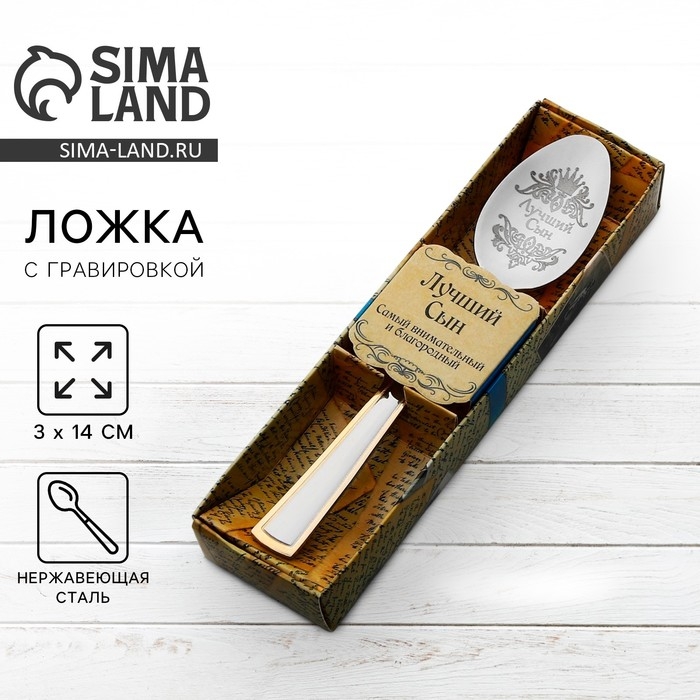 Ложка чайная с гравировкой «Лучший сын», в подарочной коробке, 3 х 14 см. Ложка чайная с гравировкой «Лучший сын», в подарочной коробке, 3 х 14 см.