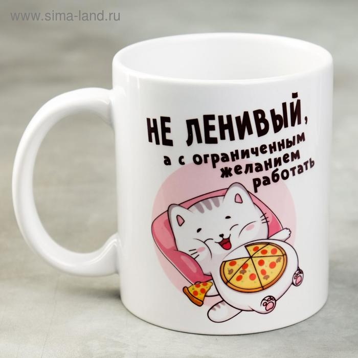 Кружка &laquo;Не ленивый&raquo;, 300 мл