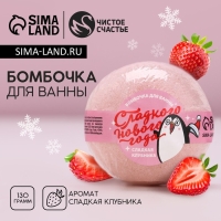 Бомбочка для ванны &laquo;Сладкого Нового Года!&raquo;, 130 г, аромат сладкой клубники, ЧИСТОЕ СЧАСТЬЕ
