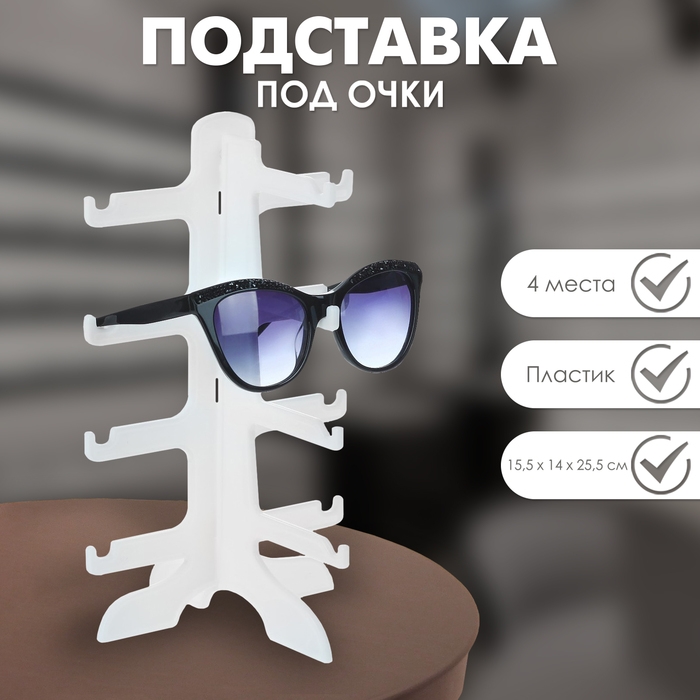 Подставка под очки 4 места, 15,5&times;14&times;25,5, цвет белый