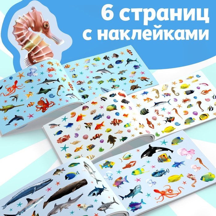 250 наклеек &laquo;Подводные обитатели&raquo;, 8 стр.