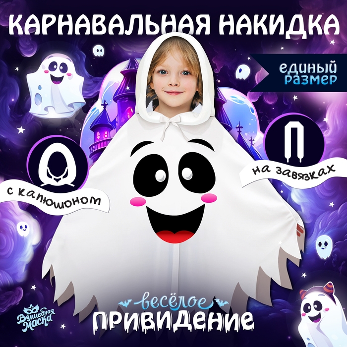 Карнавальная накидка &laquo;Весёлое привидение&raquo;, длина 60 см, цвет белый