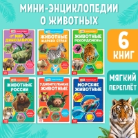 Мини-энциклопедии &laquo;Мир животных&raquo;, набор 6 шт. по 20 стр.