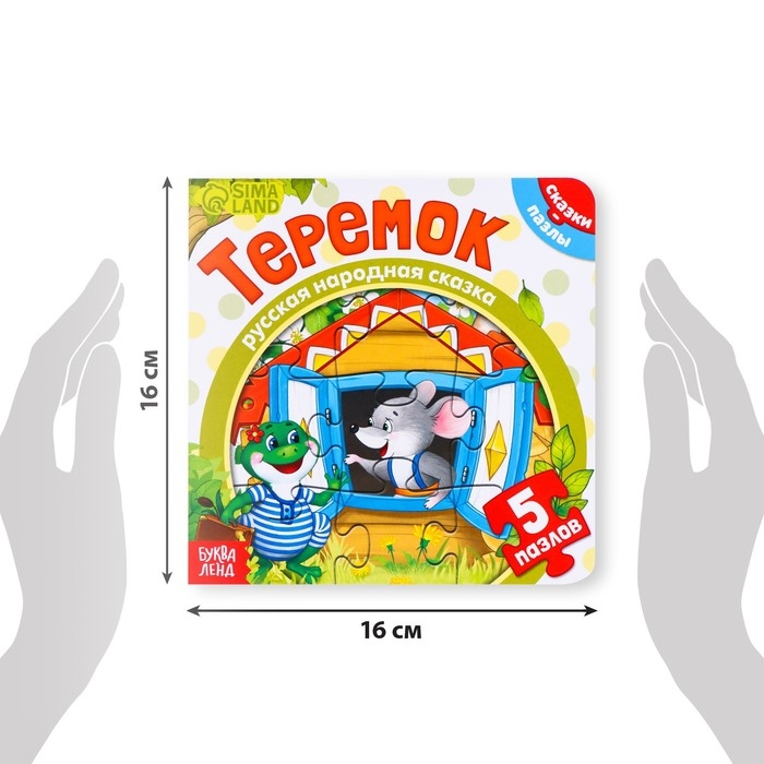 Книга картонная с пазлами &laquo;Теремок&raquo;, 12 стр.