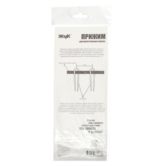 Набор прижимов для крепления магистрального шланга к грунту, 4 шт., &laquo;Жук&raquo;