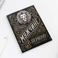 Ежедневник А5, 80 л &laquo;Мужчина&raquo;