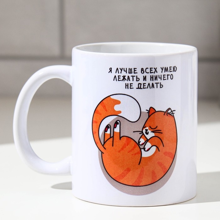 Кружка «Я лучше всех умею лежать», 300 мл Кружка «Я лучше всех умею лежать», 300 мл