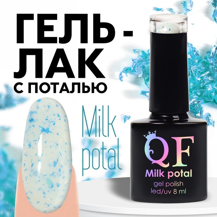 Гель лак для ногтей, «MILK POTAL», 3-х фазный, 8мл, LED/UV, цвет белый/синий (11) Гель лак для ногтей, «MILK POTAL», 3-х фазный, 8мл, LED/UV, цвет белый/синий (11)
