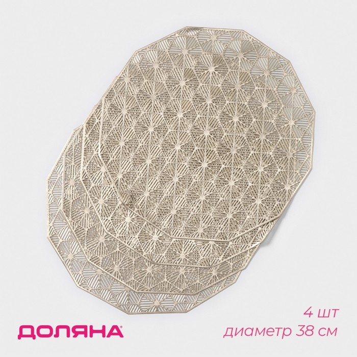 Салфетки сервировочные на стол Доляна &laquo;Гипноз&raquo;, 4 шт, d=38 см, цвет золотой